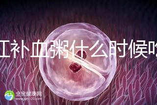 四紅補血粥什么時候吃?這5種情況食用效果最佳!