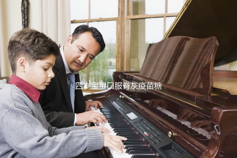 四歲寶寶口服脊灰疫苗糖丸不良反應(yīng),嘔吐低熱不用處理