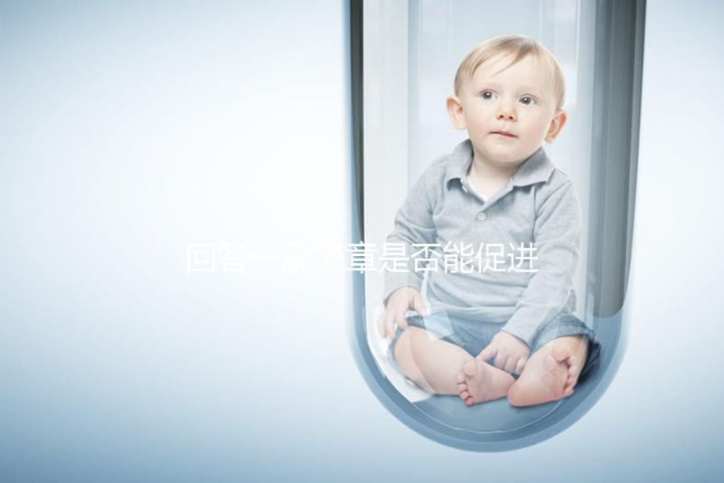 回答一篇文章是否能促進排卵,收集準(zhǔn)備懷孕的夫婦