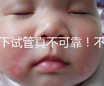 地下試管真不可靠！不知道深圳哪里可以做第三代試管看這里