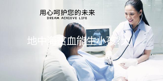 地中海貧血能生小孩?大馬檳城港安醫(yī)院三代試管助圓夢