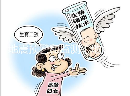 地震預(yù)警和監(jiān)測(地震預(yù)警和監(jiān)測技術(shù)在旅游景區(qū)和重點(diǎn)文物方面的應(yīng)用)