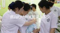 嘉興婦幼做試管嬰兒多少錢(qián)?比了解費(fèi)用更重要的是……