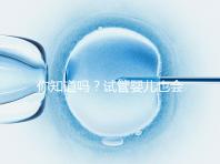 你知道嗎？試管嬰兒也會出現宮外孕，再懷孕前得知道這5點
