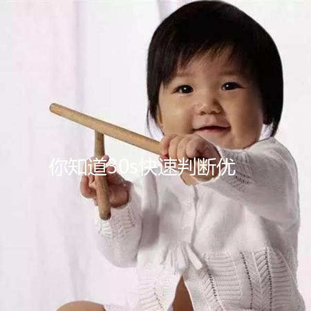 你知道30s快速判斷優(yōu)勢卵泡的大小嗎？文章有詳細的介紹，很容易理解