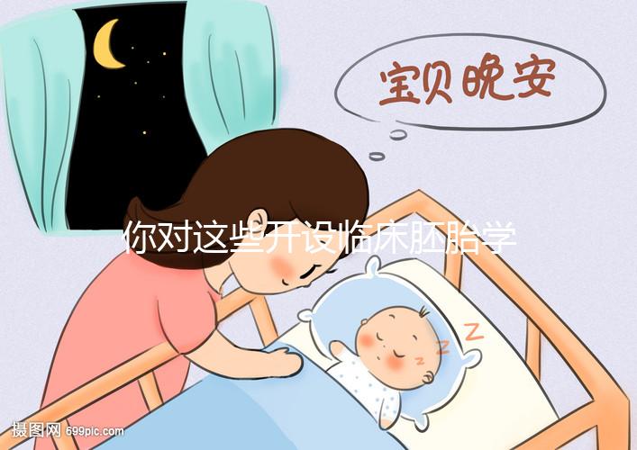 你對這些開設(shè)臨床胚胎學(xué)碩士課程的名校了解多少?