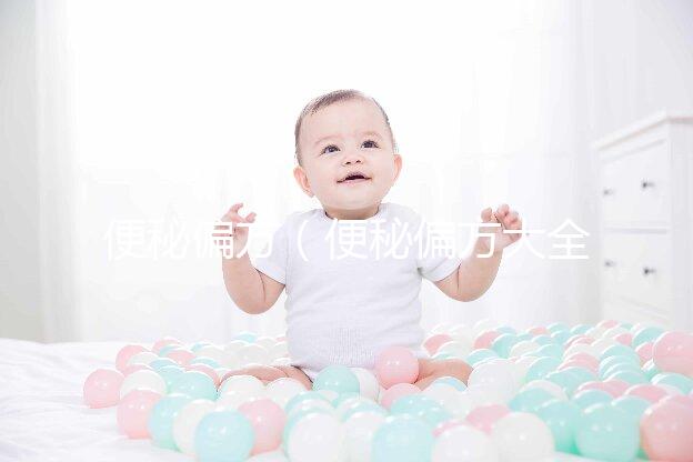 便秘偏方(便秘偏方大全簡單有效)