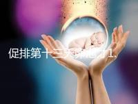 促排第十三天卵泡才1.0×9還有機會!雌二醇正常就行