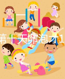 促排第十天卵泡才10乘10不正常,排沒(méi)排抽血驗(yàn)雌二醇便知