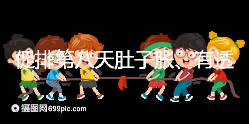 促排第八天肚子脹、有透明帶流出要警惕,當(dāng)心卵巢增大