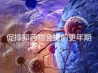 促排卵藥物會提前更年期？試管嬰兒幾大誤區嚇壞人!