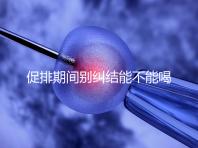 促排期間別糾結(jié)能不能喝祛濕排毒湯了，用對材料健脾益胃