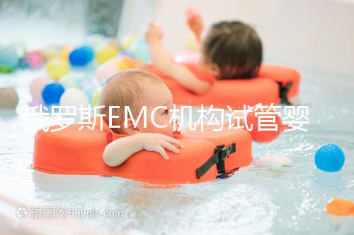 俄羅斯EMC機(jī)構(gòu)試管嬰兒新技術(shù):胚胎植入前診斷