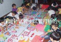 保暖針試管(試管打針的保溫袋圖片)