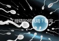 人工授精如何洗精？看完整個過程，網友直呼神奇！