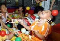 人工授精3天反應分析不大，引起乳房脹痛請對癥治療