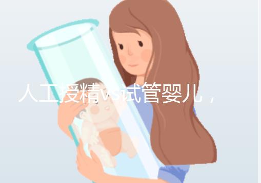 人工授精vs試管嬰兒,到底有啥不一樣?丨視頻