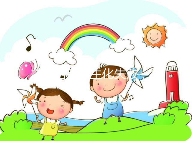 二促四移全生化失敗，總結4個影響因素及試管成功經驗！