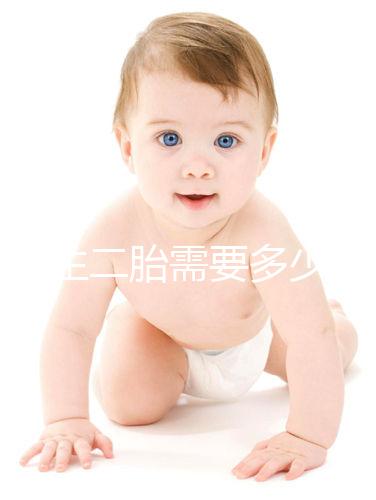 二婚生二胎需要多少錢要早知，符合生育規定醫保報銷不少