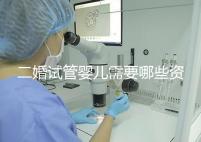 二婚試管嬰兒需要哪些資料快速查看,需要看清楚準生證嗎?
