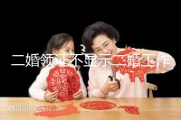 二婚領(lǐng)證不顯示二婚工作人員告訴你,看完這篇文章防止上當(dāng)受騙