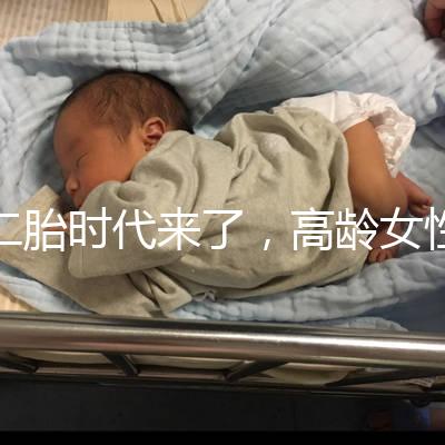 二胎時代來了，高齡女性生孩子需要注意哪些事項？