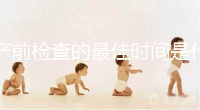 產前檢查的最佳時間是什么時候?