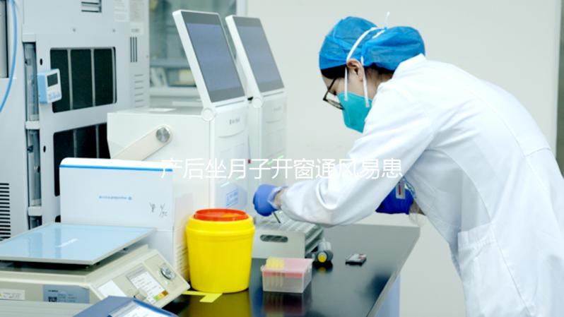 產(chǎn)后坐月子開窗通風易患“月子病”？聽人胡說才是害自己