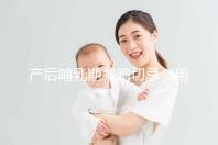 產(chǎn)后哺乳期減肥切忌“用力過猛”,掌握5個(gè)方法助你快速瘦身