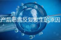 產后惡露反復發生的原因是什么？