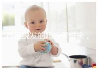 產(chǎn)后脫發(fā)的媽媽看過(guò)來(lái)，4招教你拯救禿頂危機(jī)！