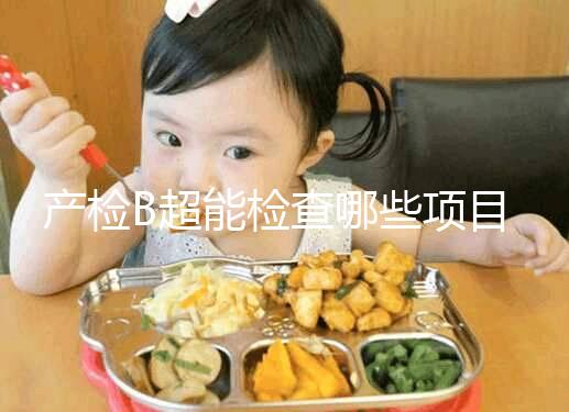 產檢B超能檢查哪些項目，孕期有三次最重要的檢查