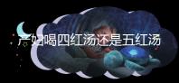 產(chǎn)婦喝四紅湯還是五紅湯?兩者區(qū)別大對比