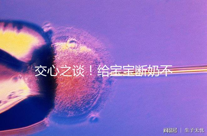 交心之談！給寶寶斷奶不僅要選對時間，更要選好方法