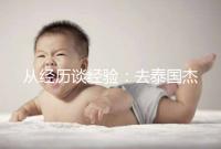 從經歷談經驗:去泰國杰特寧做試管嬰兒的攻略分享