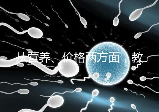 從營養、價格兩方面，教你區分a2奶粉一二三段