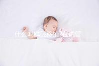 什么叫鮮胚移植?在試管移植過程中我們應該如何取舍