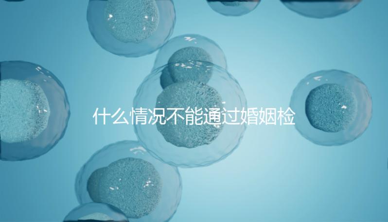 什么情況不能通過婚姻檢查不知道，不合格有這些類型
