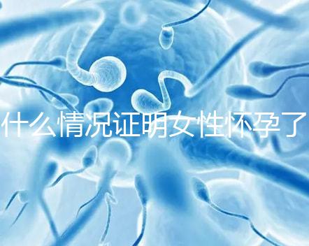 什么情況證明女性懷孕了？