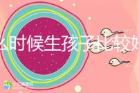 什么時候生孩子比較好？