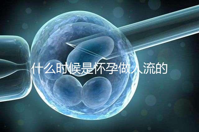 什么時候是懷孕做人流的最佳時機？