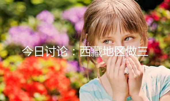 今日討論:西藏地區(qū)做三代試管嬰兒的費用明細多少,想節(jié)省開支怎么做?