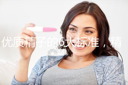 優質精子的6大標準，精子質量達標實現好孕夢