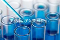 伊能靜兒子女裝照曝光，這才是中國(guó)式父母教育的真正方式！