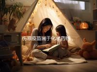 傷寒疫苗屬于化學藥物，6歲兒童接種會出現3大副作用