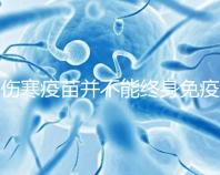 傷寒疫苗并不能終身免疫，有效期過后仍是易感染人群