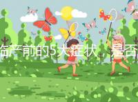 臨產(chǎn)前的5大癥狀,是否見(jiàn)紅個(gè)體間不同!