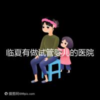 臨夏有做試管嬰兒的醫院嗎?聽聽當地姐妹怎么說