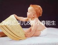 為何應采兒&陳小春能生二胎，你卻連一胎都這么難？