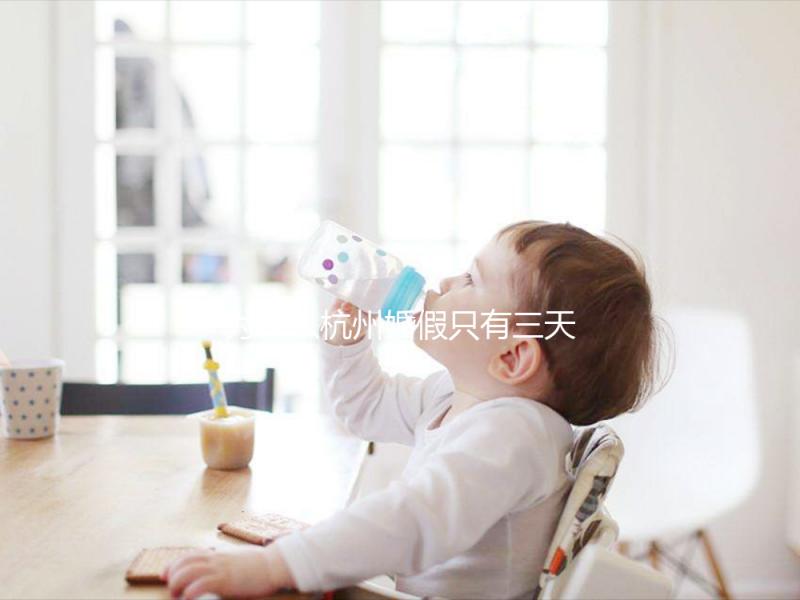 為什么杭州婚假只有三天,什么時(shí)候延長揭秘?新婚夫婦必須知道